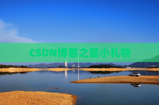CSDN博客之星小礼物